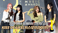 키스오브라이프, 뉴웨이브 스타상 소감 [제33회 서울가요대상 SMA]