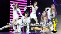 빌리, EUNOIA ‘베스트 퍼포먼스상 무대’ [제33회 서울가요대상 SMA]