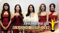 (여자)아이들, 본상 소감 “‘퀸카’ 사랑해 주셔서 감사해요” [제33회 서울가요대상 SMA]
