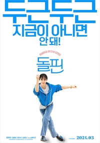 지금이 아니면 안 돼!…권유리 단독 주연 ‘돌핀’, 3월 개봉