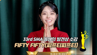 피프티피프티, 올해의 발견상 소감 “허니즈 감사해요” [제33회 서울가요대상 SMA]