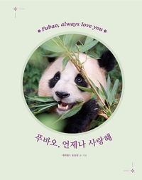 ‘푸바오, 언제나 사랑해’ 베스트셀러 3위