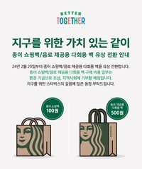 스타벅스, 2월 20일부터 종이 쇼핑백 및 다회용 백 유상화 시행