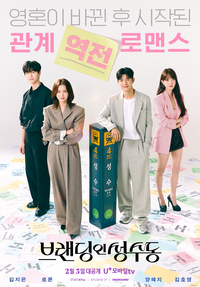 LG유플러스, 로맨스 드라마 ‘브랜딩인성수동’ 공개