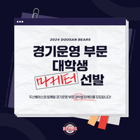 두산베어스, 2024시즌 경기운영 부문 대학생 마케터 모집