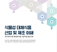 식품진흥원, 식물성 대체식품 정보제공 자료집 발간