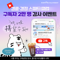 경륜·경정 공식유튜브 구독 2만명 달성 이벤트