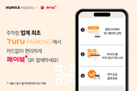 스마트폰만 있으면 사전 정산 OK!…투루파킹, 주차장 업계 ‘최초’ 간편 QR 결제 서비스 제공