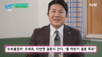 결혼 발표한 조세호 “생각보다 열애 기사 늦게 났다”.. 유재석 축의금은 10만 원? (유퀴즈)