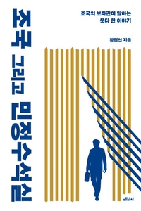 [눈길 끄는 신간] 조국의 보좌관 황현선이 말하는 ‘조국 그리고 민정수석실’
