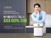 스마트카라 전 제품 친환경 인증마크 획득…8년 연속 음식물처리기 지원사업 대상 선정