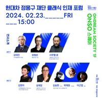 문화예술 인재 후원에 진심인 현대차 정몽구 재단, 클래식 인재 포럼 개최