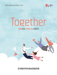 동해시 천곡동지역사회보장협의체, 소식지 발간