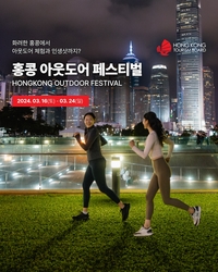 홍콩관광청, ‘홍콩 아웃도어 페스티벌’ 개최···아웃도어 체험에 인생샷까지