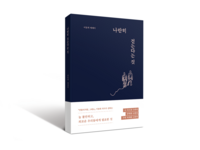 청각장애 이동희 작가 에세이 ‘나란히 걷는다는 것’ 출간