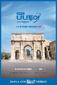 바닐라코, 브랜드 모델 세븐틴 정한 출연 tvN ‘나나투어’ 제작지원