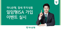 하나은행, 일임형 ISA 가입 이벤트 실시