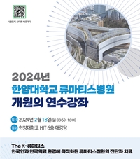 한양대류마티스병원, 18일 ‘개원의 연수강좌’ 개최