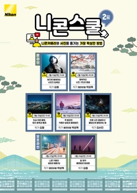 니콘이미징코리아, 달 궤도 촬영하고 싶은 사람~ 모여라!…온·오프라인 니콘스쿨 수강생 모집