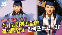축사도 이효리 답네! 모교 후배들 향해 “인생은 독고다이” [SS쇼캠]
