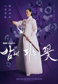 ‘밤에 피는 꽃’, 마지막 회 85분 확대 편성...제작진 측 “극적 갈등 풀 것” [공식]