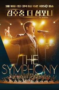 트바로티 ‘김호중’과 대한민국 대표 교향악단 ‘KBS교향악단’이 만난다…‘김호중 The Symphony’
