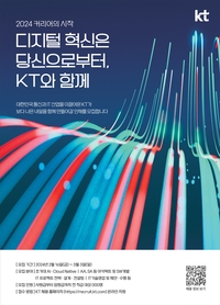 KT, 사원부터 임원까지 채용…실무 역량 갖춘 전문인 찾는다