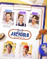 ‘서진이네’ 시즌 2로 돌아온다…따뜻한 멕시코 떠나 3월 아이슬란드 출국