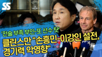 입만 열면 변명...클린스만, 전술 부족은 부인 “손흥민-이강인 설전, 경기력 악영향”[SS영상]