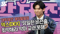 덱스(DEX) “유일한 비선출, 최약체라 악마 교관 못해” (‘대학체전’ 제작발표회) [SS쇼캠]