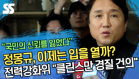 정몽규, 이제는 입을 열까? 전력강화위 “클린스만 경질 건의” [SS영상]