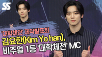 김요한, 비주얼 1등 ‘대학체전’ MC [SS쇼캠]