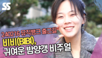 비비(BIBI), 귀여운 밤양갱 비주얼 (‘뮤직뱅크’ 출근길) [SS쇼캠]