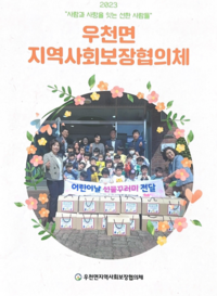 횡성군 우천면 지역사회보장협의체, 2023년 소식지 발간