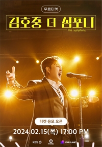 김호중, 막강 티켓 파워 입증…‘더 심포니’, 무료 티켓 이벤트 7만명 접속