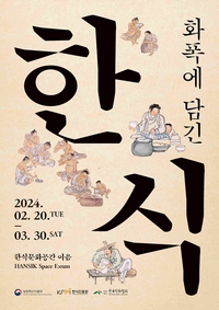 한식진흥원 특별전 ‘화폭에 담긴 한식’