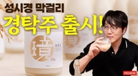 ‘먹는데 진심이더라니…’ 성시경, 이름 딴 막걸리 22일 출시 예고