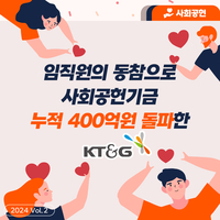 KT&G 상상펀드, 사회공헌기금 누적 400억원 돌파