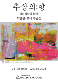박승순 작가 갤러리박영 청담점 개관전 ‘추상의:향’
