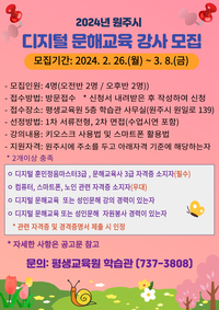 원주시 평생교육원 학습관, 디지털 문해교육 강사 모집