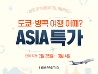 ‘봄맞이 여행가자!’ 에어프레미아 日나리타 19만8000부터~ 방콕노선도 할인