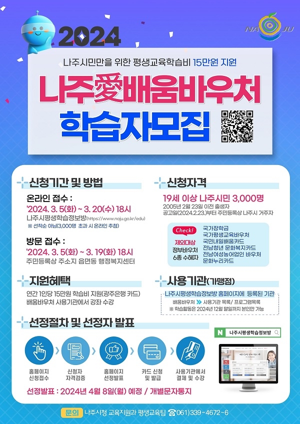 나주시, ‘나주愛배움바우처’ 신청자 모집