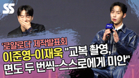 이준영-이재욱 “교복 촬영, 면도 두 번씩-스스로에게 미안” (‘로얄로더’ 제작발표회) [SS쇼캠]