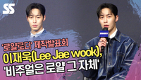 이재욱, ‘비주얼은 로얄 그 자체’ (‘로얄로더’ 제작발표회) [SS쇼캠]