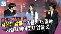 ‘로기완’ 김희진 감독 “송중기 새 얼굴…시청자 놓아주지 않을 것” [SS쇼캠]