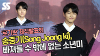 송중기, 빠져들 수 밖에 없는 소년미(‘로기완’ 제작발표회) [SS쇼캠]