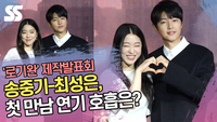 송중기-최성은, 첫 만남 연기 호흡은? (‘로기완’ 제작발표회) [SS쇼캠]
