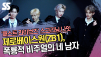 제로베이스원(ZB1), 폭룡적 비주얼의 네 남자 (‘패스트 라이브즈’ 스크리닝 나잇 포토월) [SS쇼캠]
