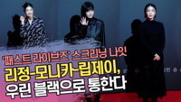 리정-모니카-립제이, 우린 블랙으로 통한다 (‘패스트 라이브즈’ 스크리닝 나잇 포토월) [SS쇼캠]