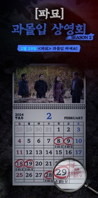 292만 관객 ‘파묘’, 손 없는 날 기념 과몰입 상영회 시즌2 진행한다